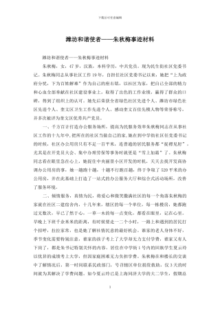 潍坊和谐使者——朱秋梅事迹材料