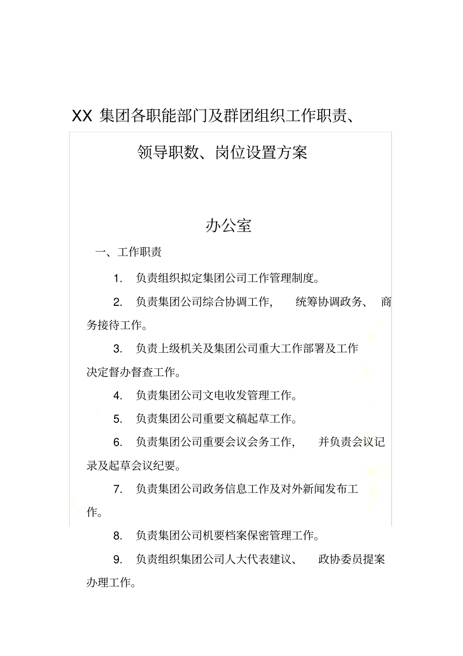 集团公司各部门职责_第3页