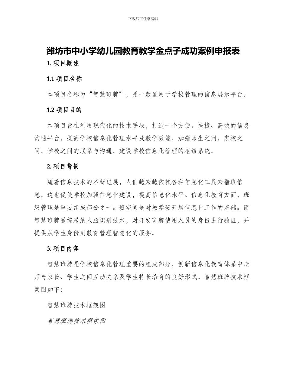 潍坊市中小学幼儿园教育教学金点子成功案例申报表_第1页