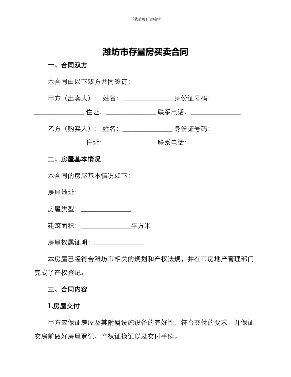 潍坊市存量房买卖合同_第1页