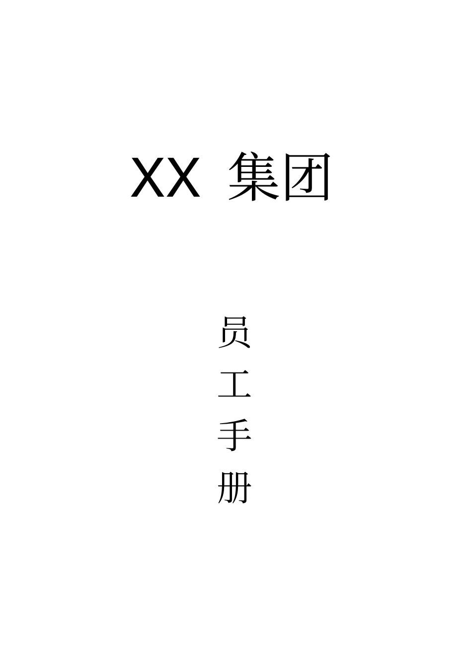 集团公司员工手册_第1页