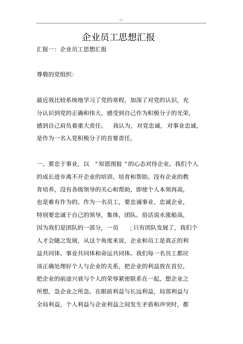 集团公司员工思想汇报_第1页