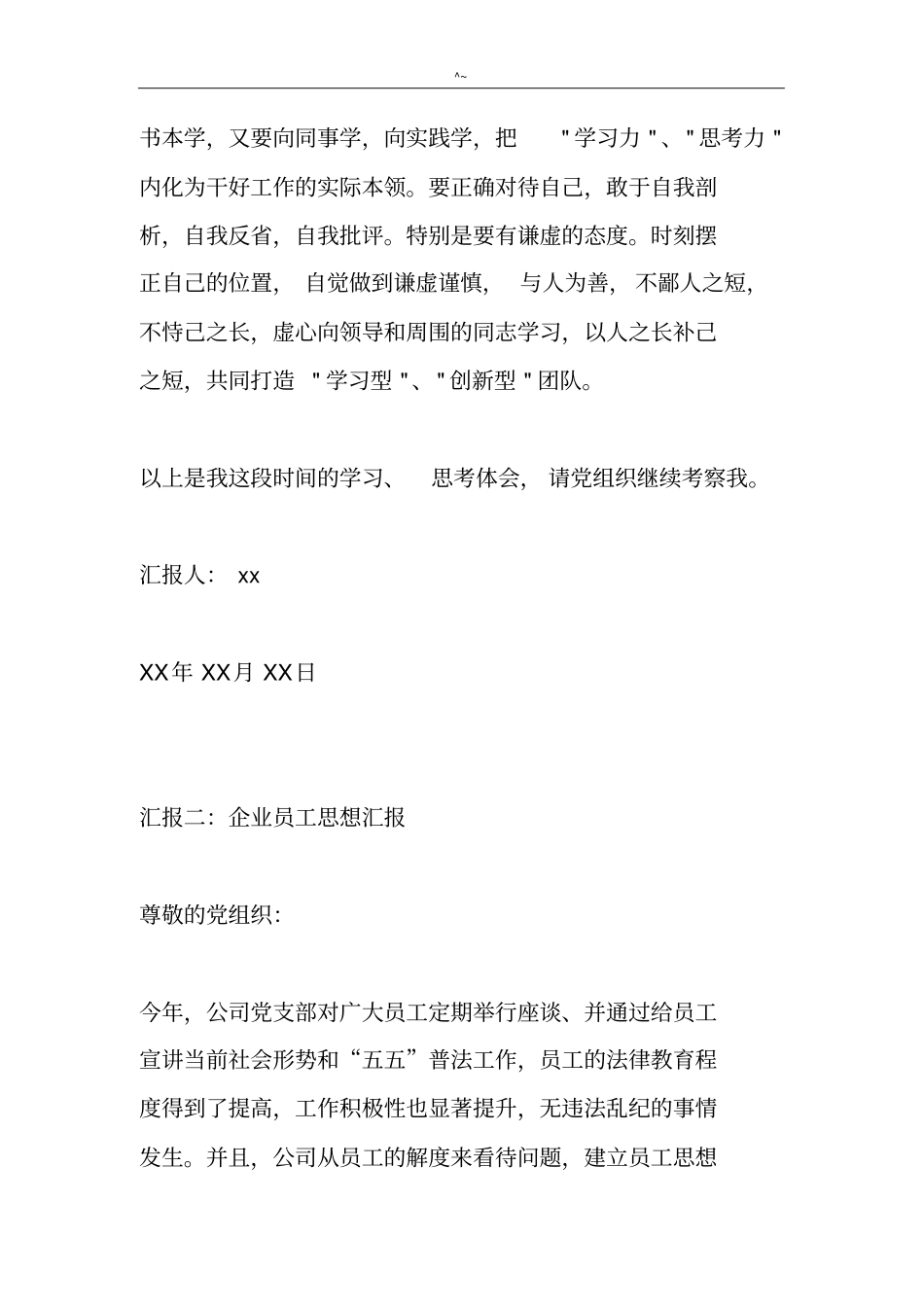 集团公司员工思想汇报_第3页