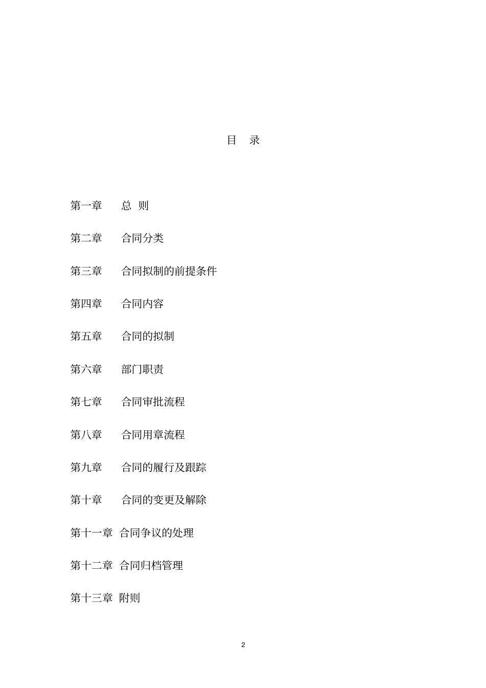 集团公司合同管理制度_第2页