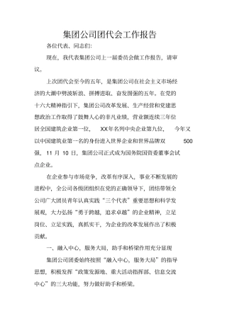 集团公司团代会工作报告