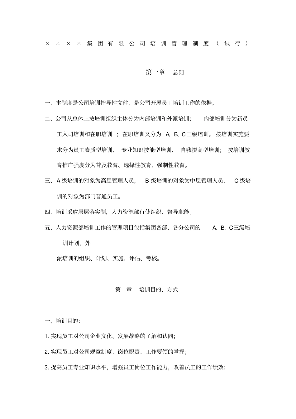集团公司培训管理制度制度格式_第1页