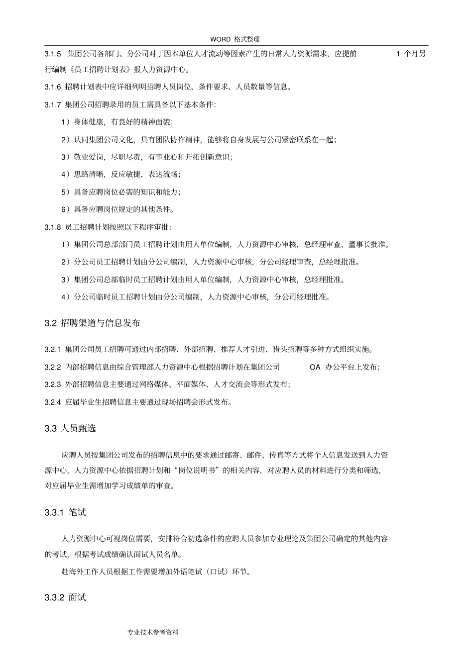 集团公司员工招聘管理制度汇编_第2页