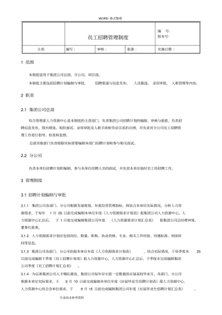 集团公司员工招聘管理制度汇编