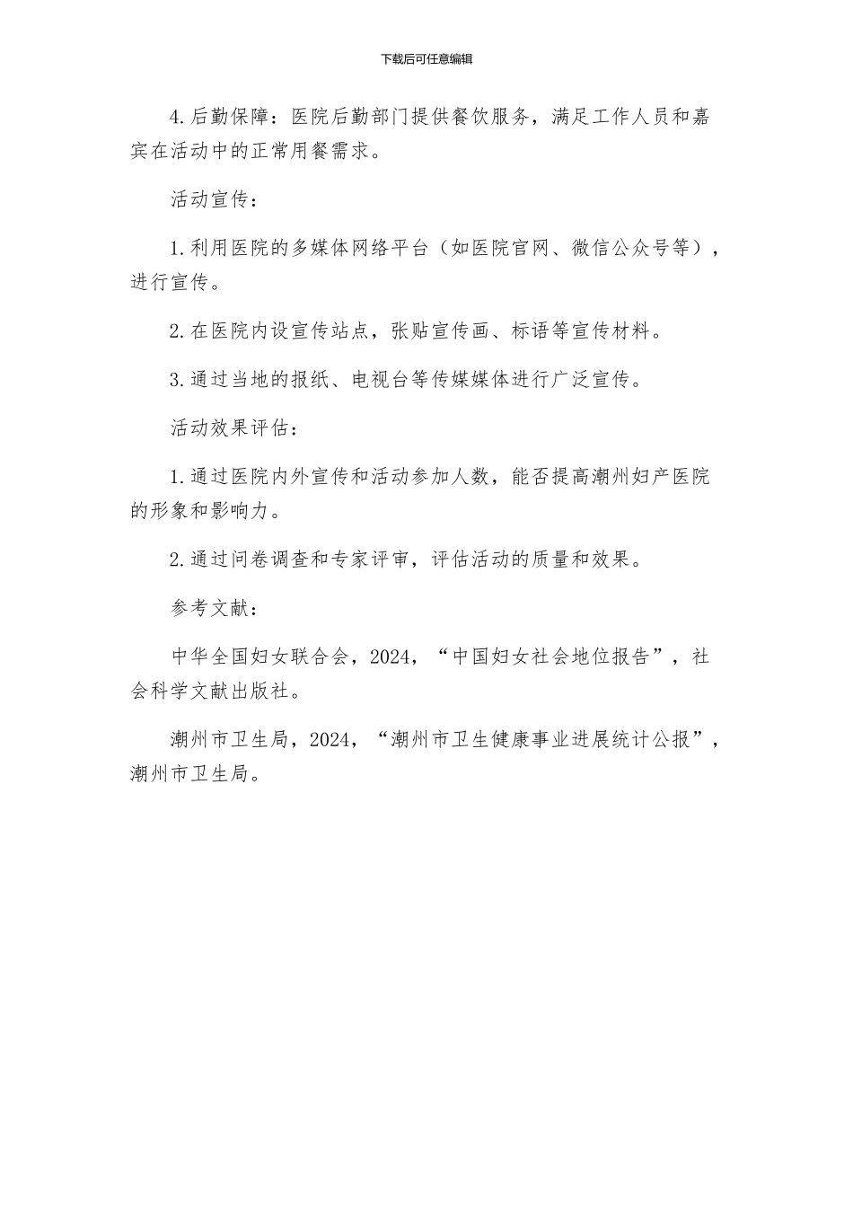 潮州妇产医院三八活动方案样例_第3页