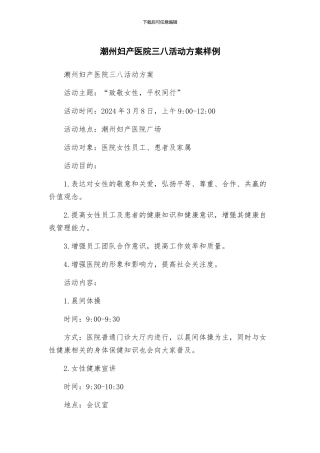 潮州妇产医院三八活动方案样例