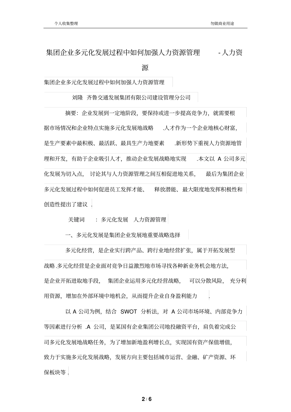 集团公司多元化发展过程中如何加强人力资源管理制度_第2页
