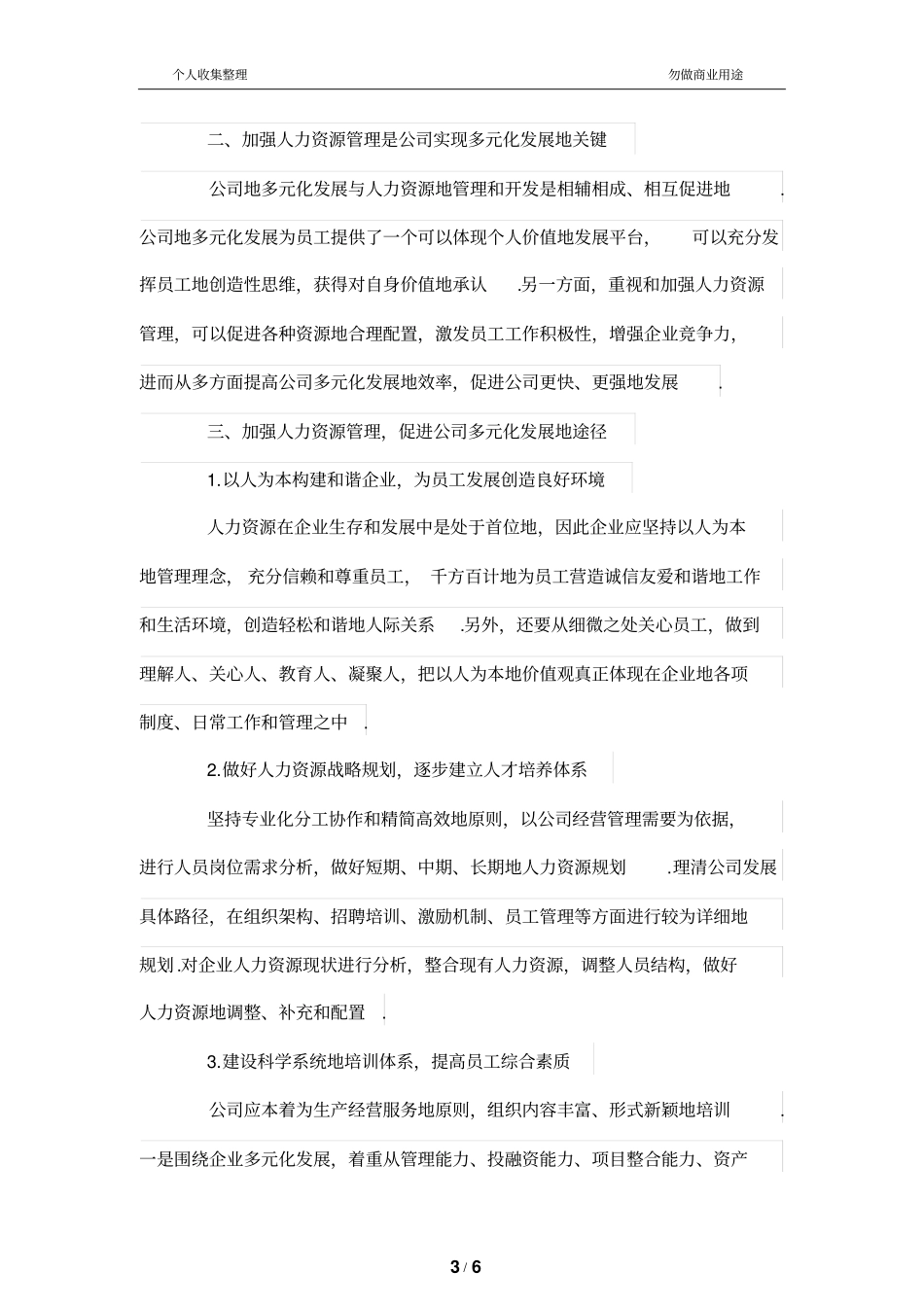 集团公司多元化发展过程中如何加强人力资源管理制度_第3页