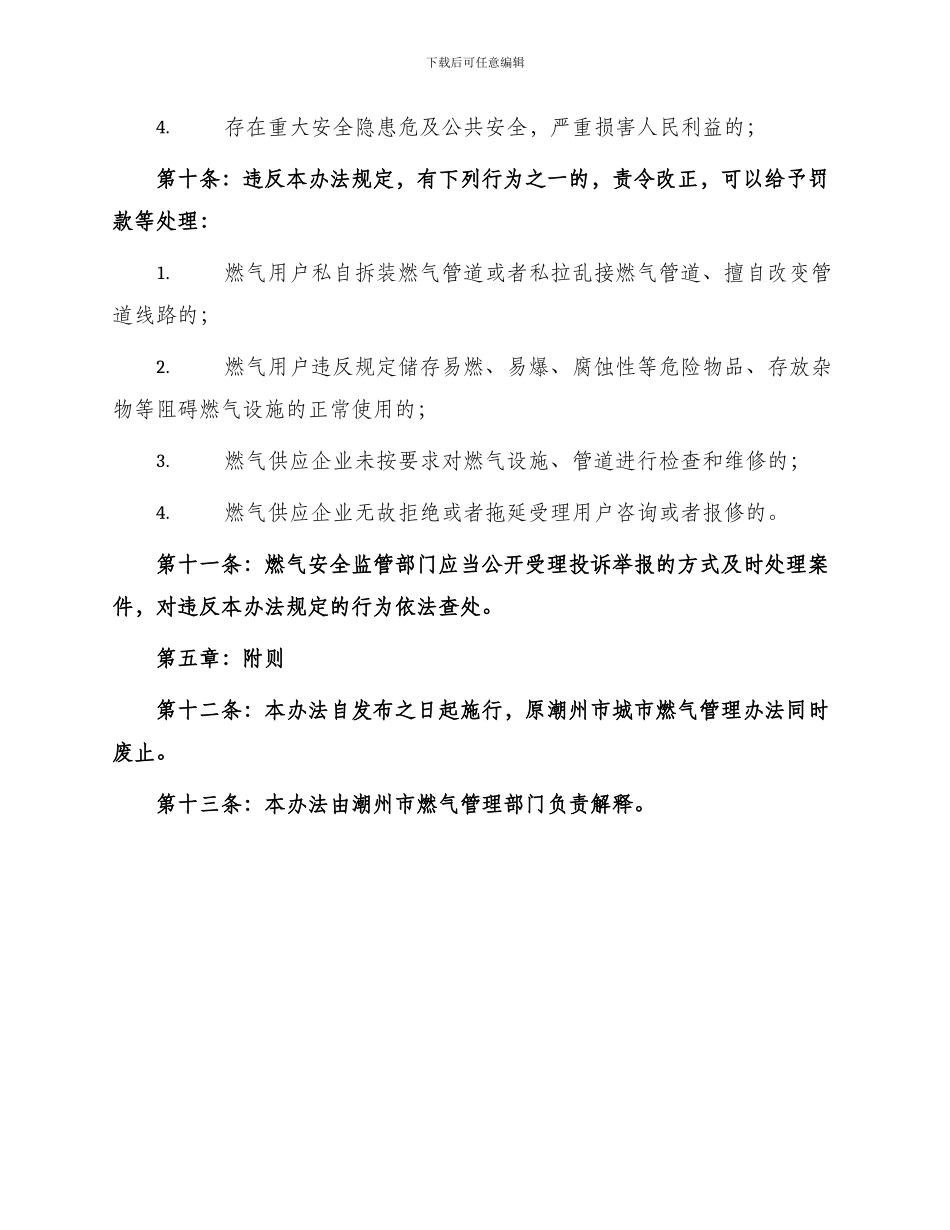 潮州市城镇燃气安全管理办法_第3页