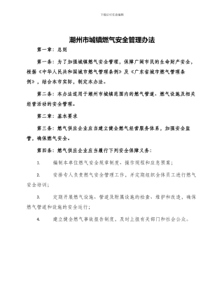 潮州市城镇燃气安全管理办法