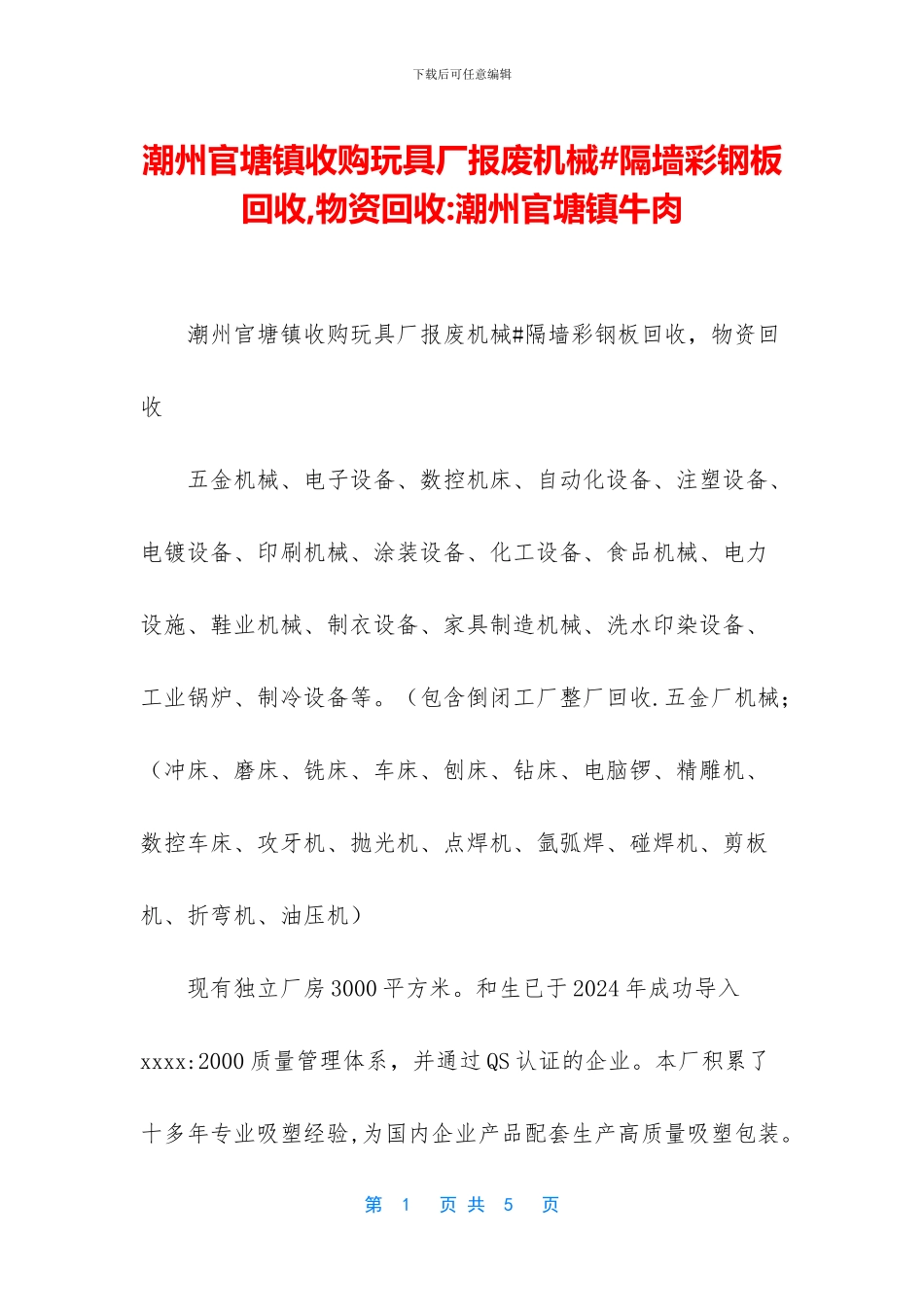 潮州官塘镇收购玩具厂报废机械#隔墙彩钢板回收_第1页