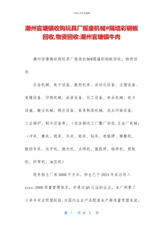 潮州官塘镇收购玩具厂报废机械#隔墙彩钢板回收