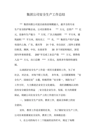 集团公司安全生产工作总结
