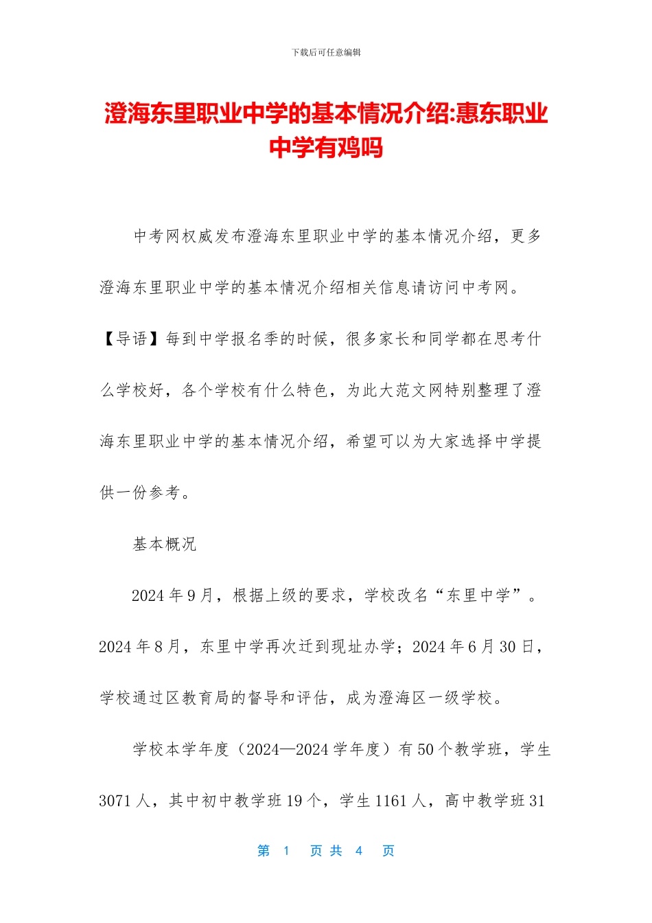 澄海东里职业中学的基本情况介绍_第1页