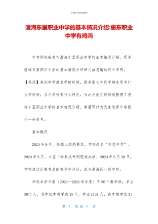 澄海东里职业中学的基本情况介绍