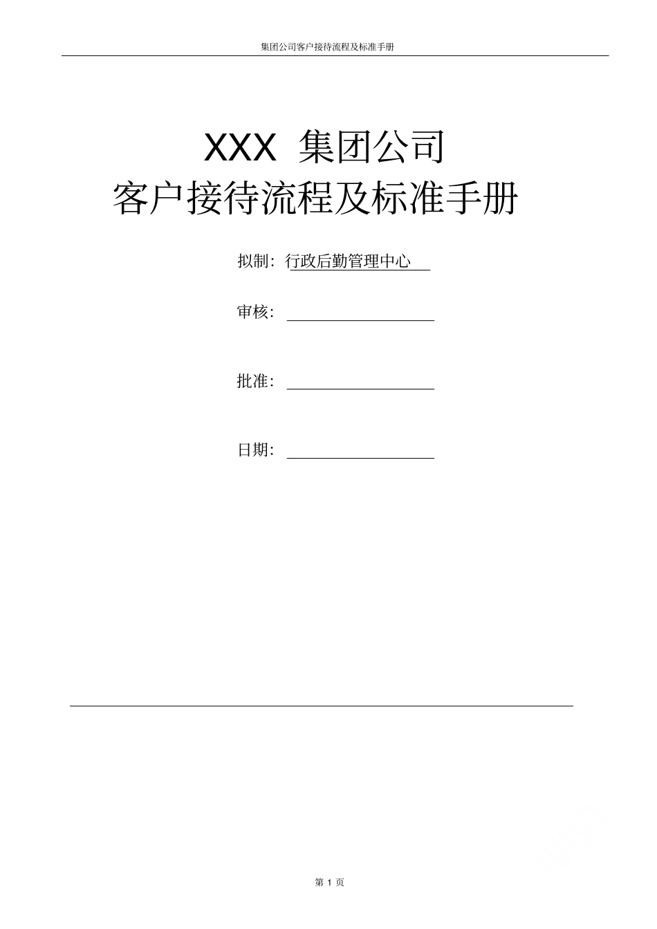 集团公司客户接待流程及标准手册_第1页