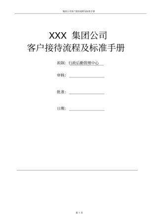 集团公司客户接待流程及标准手册