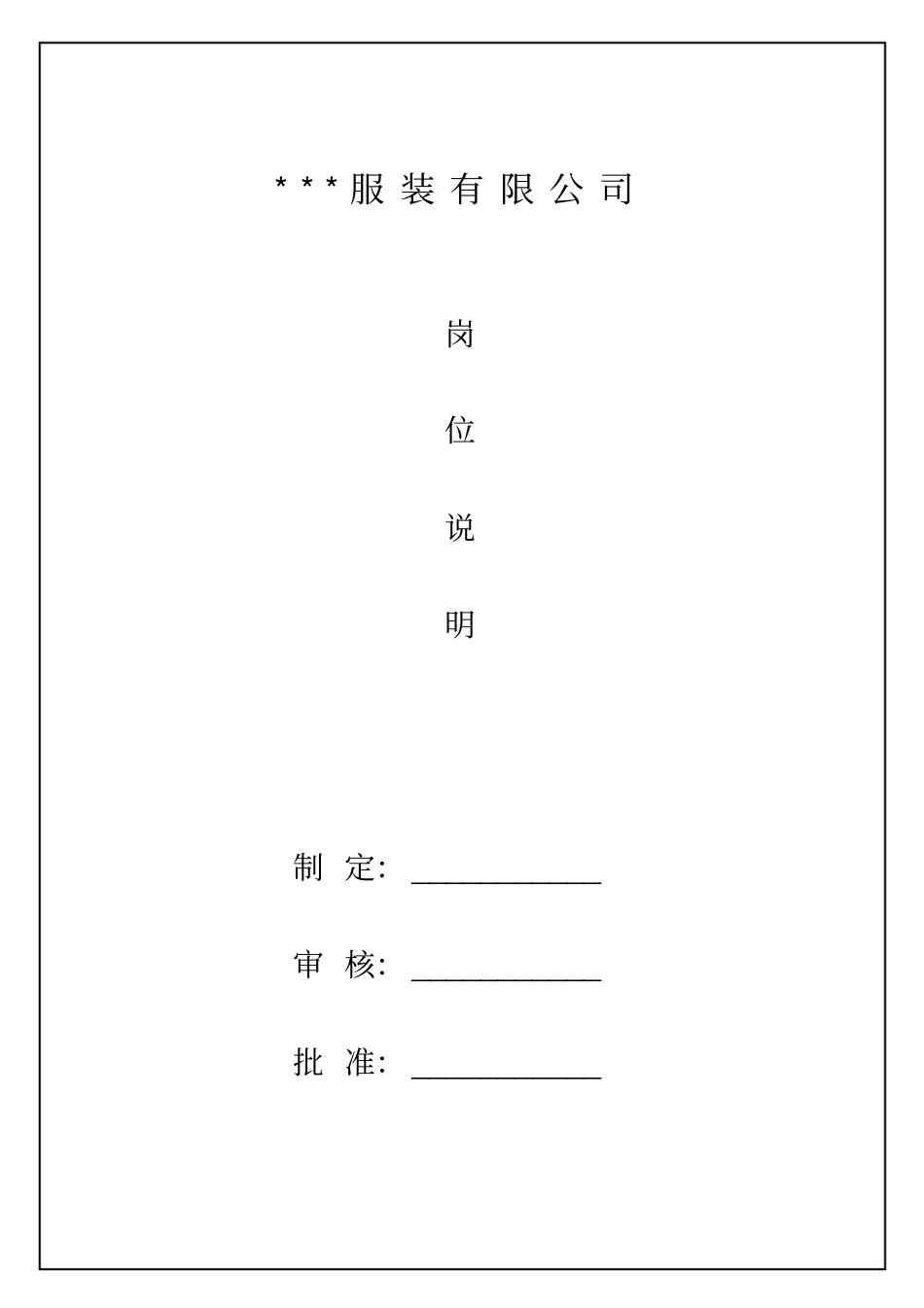集团公司岗位职责说明书35-服装企业_第1页