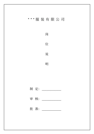 集团公司岗位职责说明书35-服装企业