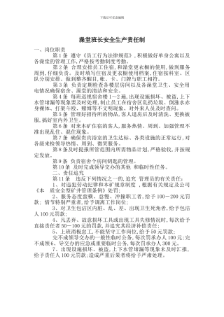 澡堂班长安全生产责任制