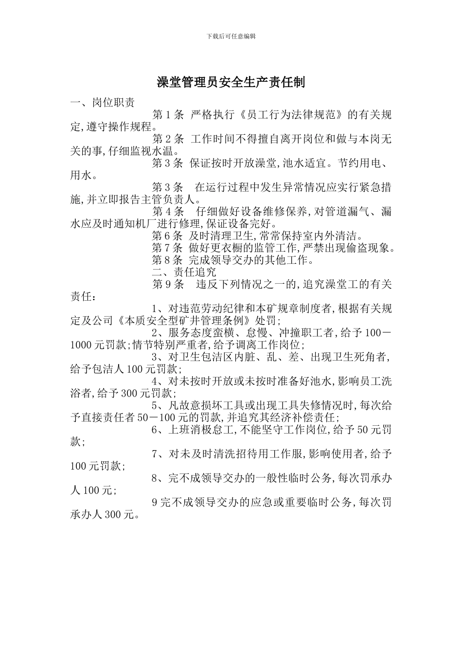 澡堂管理员安全生产责任制_第1页