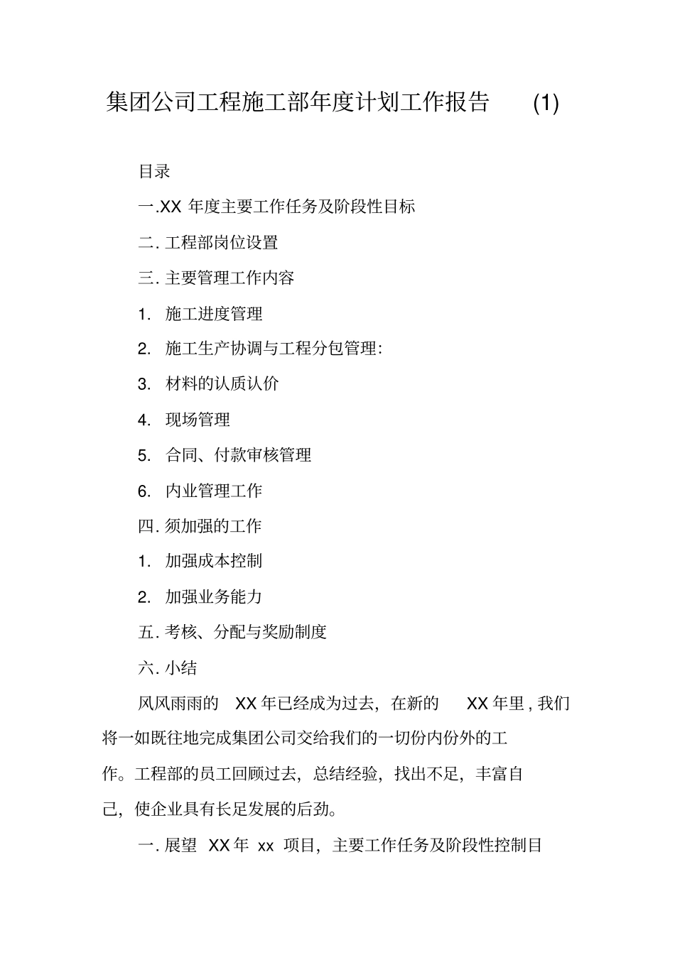 集团公司工程施工部年计划工作报告_第1页