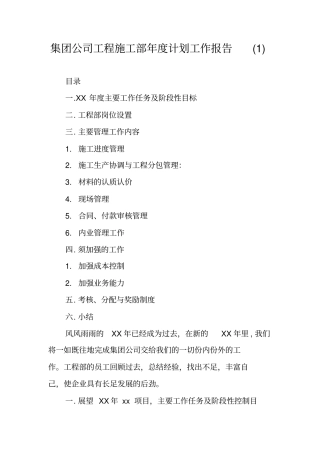 集团公司工程施工部年计划工作报告