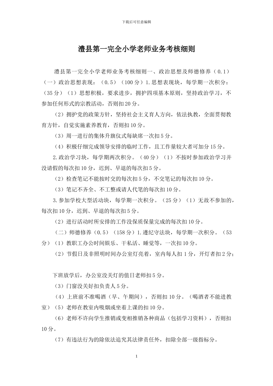 澧县第一完全小学教师业务考核细则_第1页