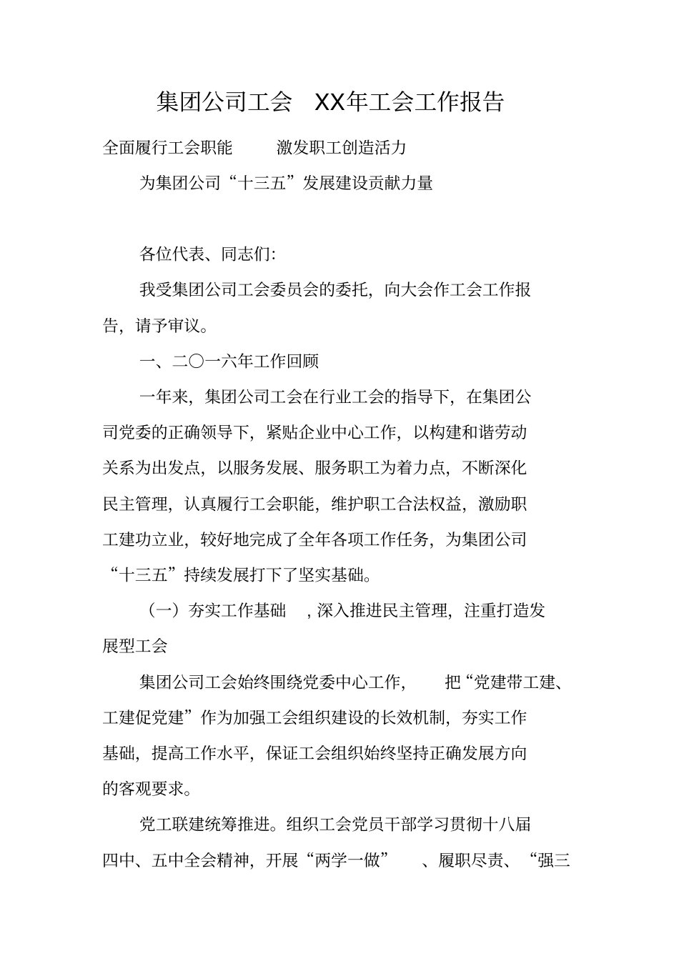 集团公司工会XX年工会工作报告_第1页