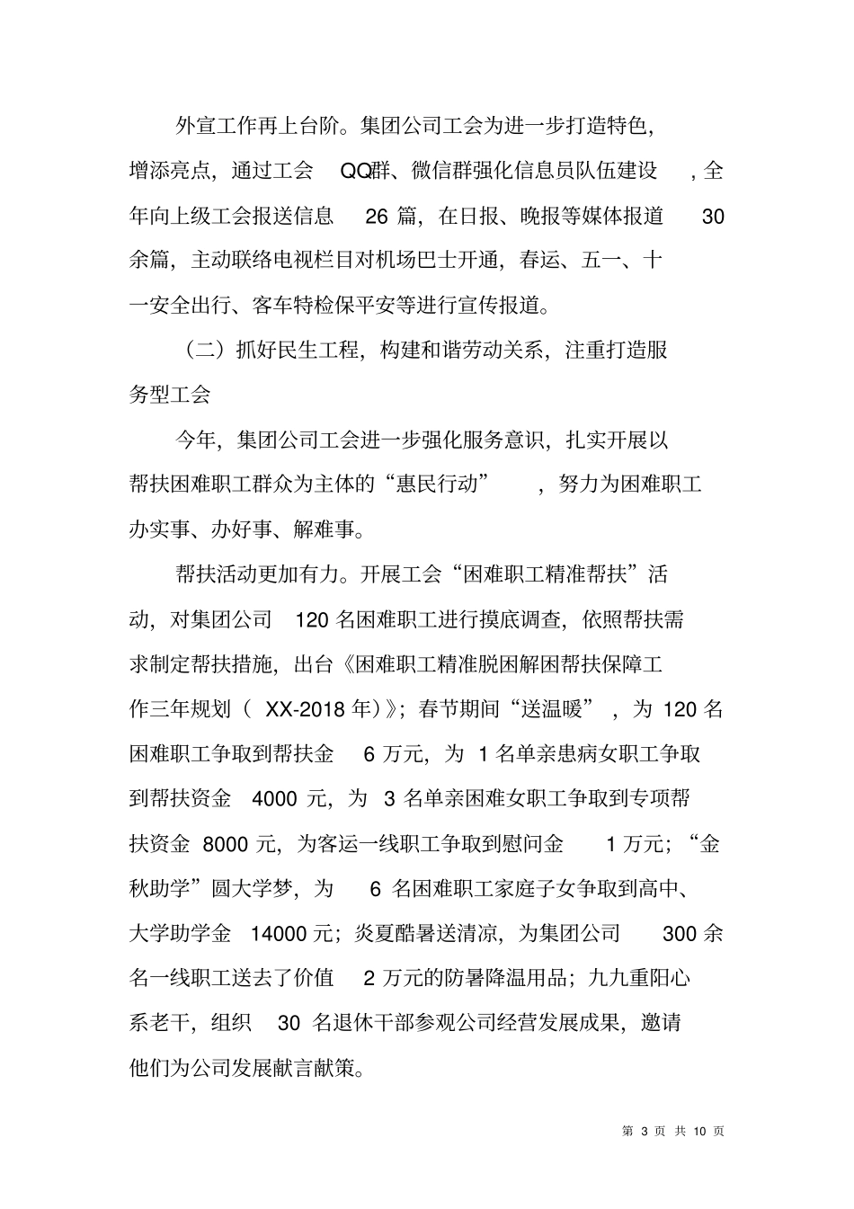 集团公司工会XX年工会工作报告_第3页