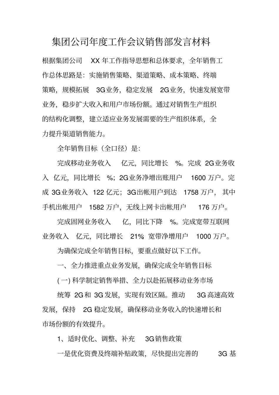 集团公司年工作会议销售部发言材料_第1页