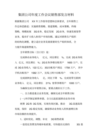 集团公司年工作会议销售部发言材料