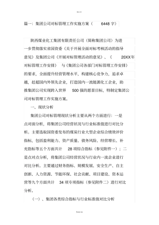 集团公司对标管理工作实施方案