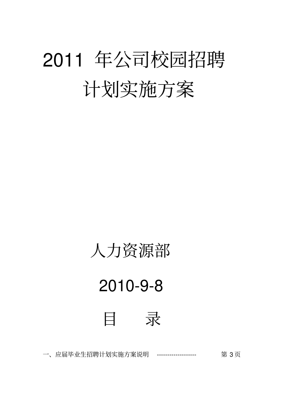 集团公司年校园招聘计划实施方案涵盖费用预算_第1页