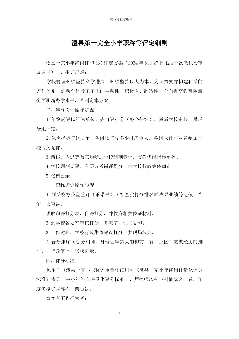 澧县第一完全小学职称等评定细则_第1页