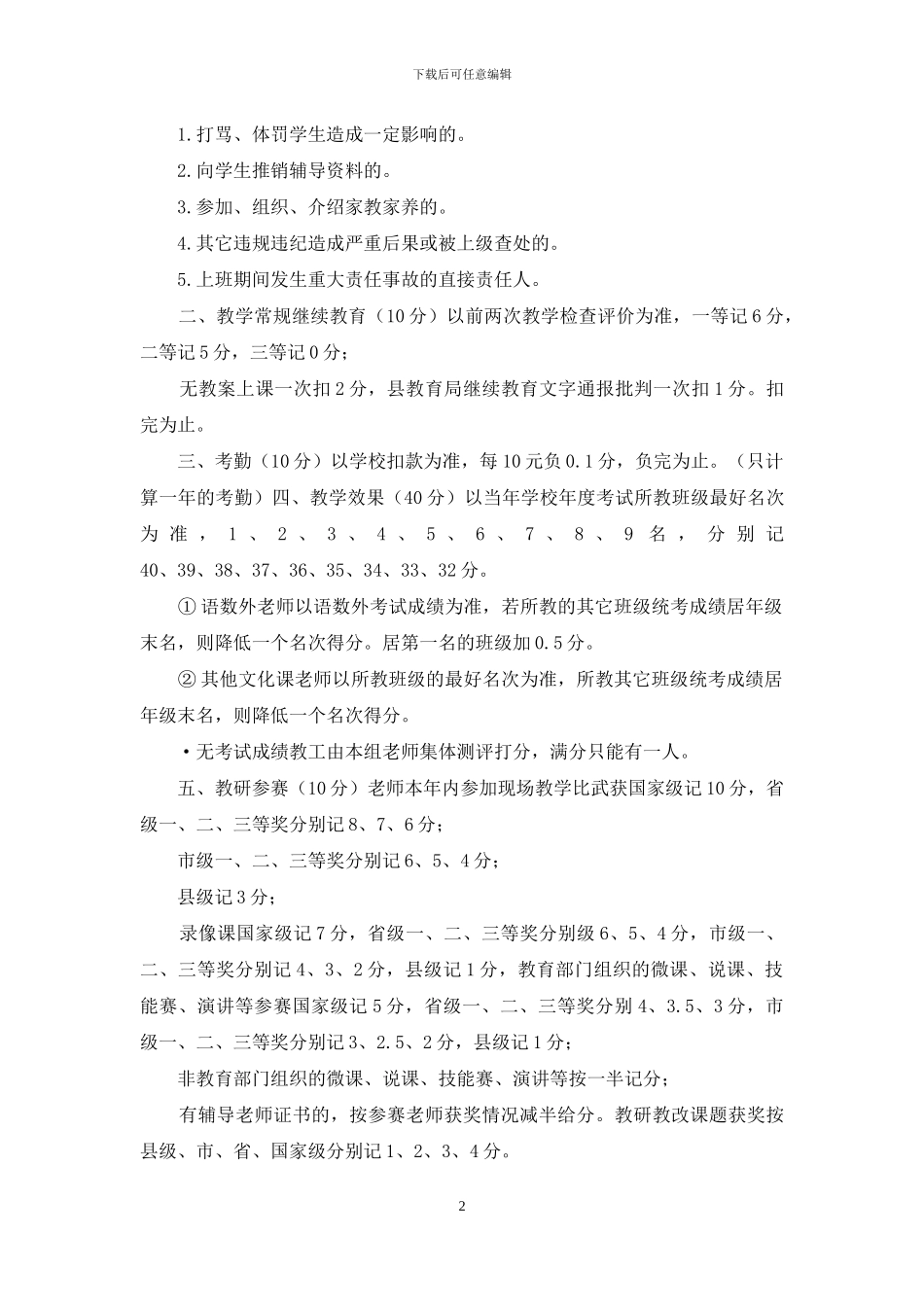 澧县第一完全小学职称等评定细则_第2页