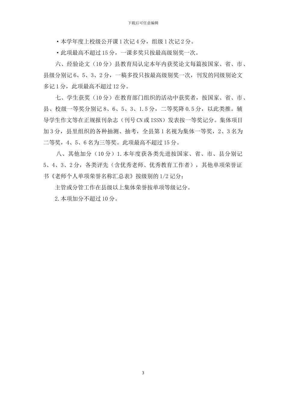 澧县第一完全小学职称等评定细则_第3页