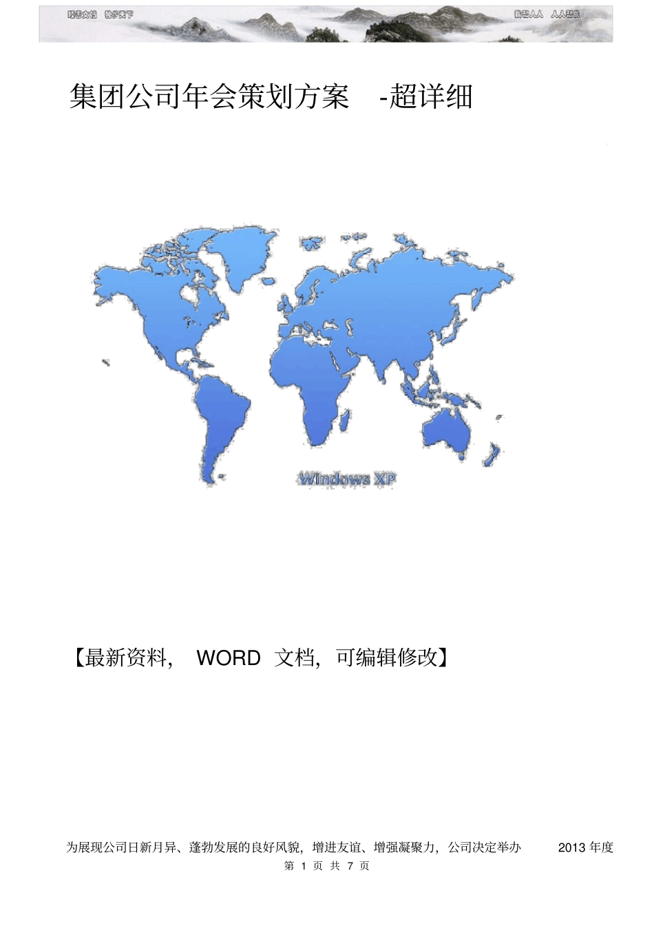 集团公司年会策划方案超详细_第1页