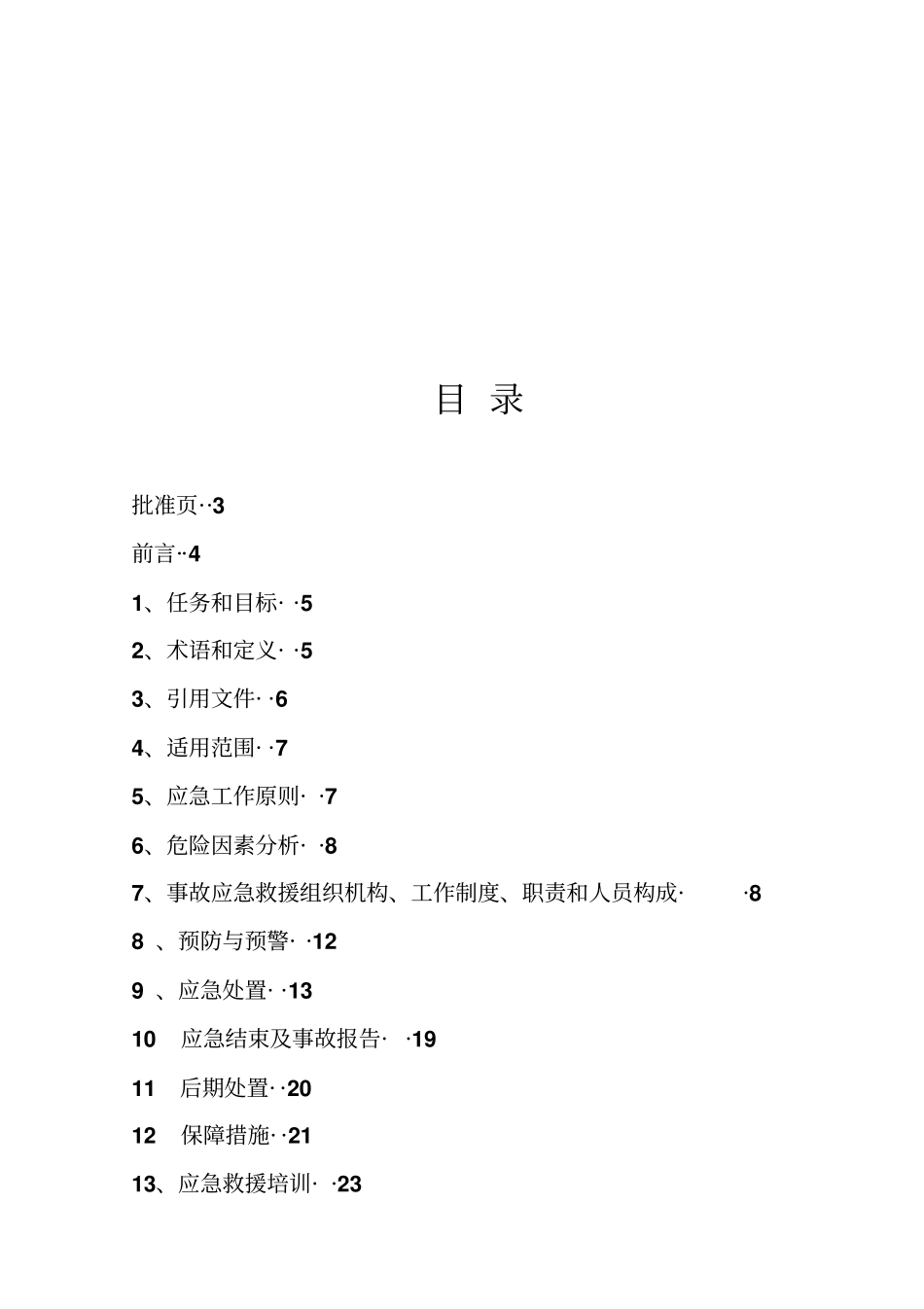 集团公司应急救援预案_第2页