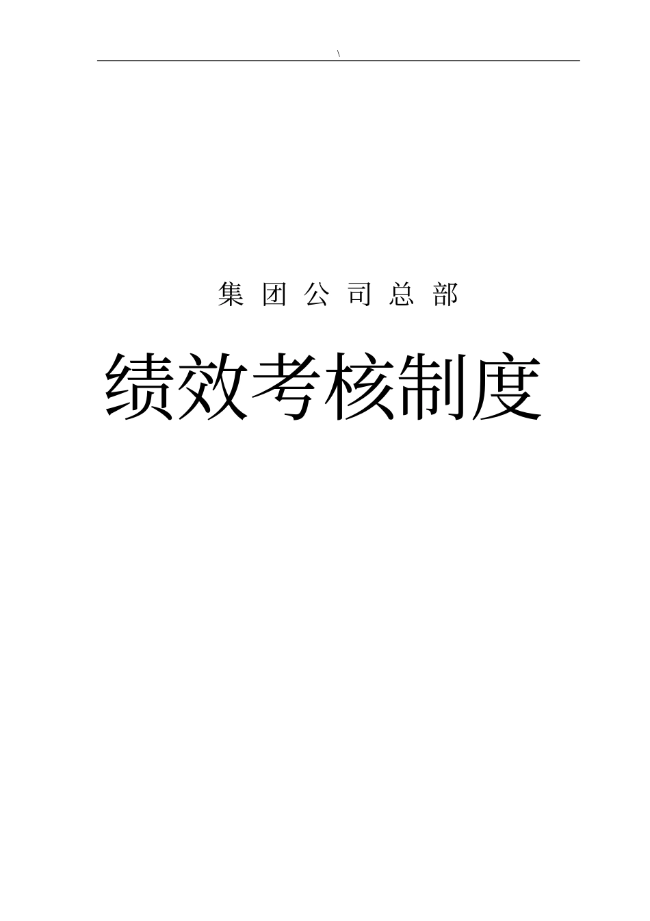 集团公司总部绩效考核管理制度_第1页