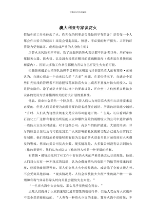 澳大利亚专家谈防火