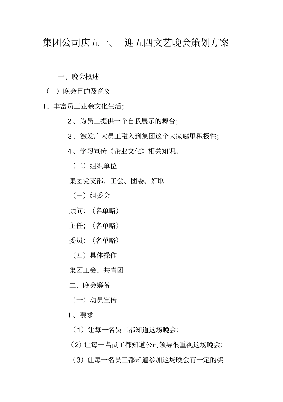 集团公司庆五迎五四文艺晚会策划方案_第1页