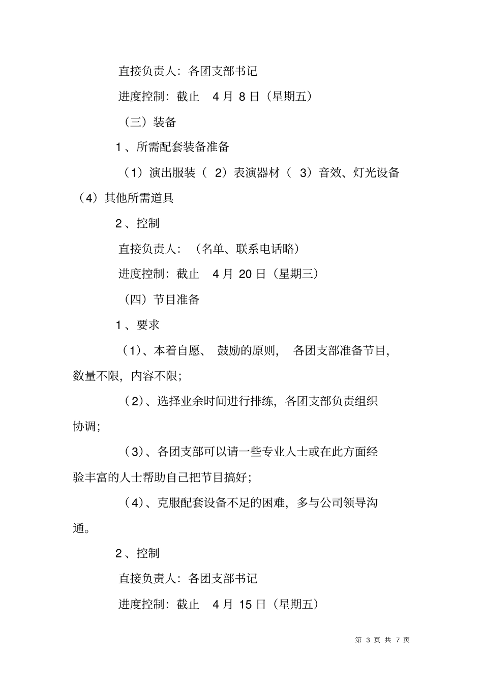 集团公司庆五迎五四文艺晚会策划方案_第3页