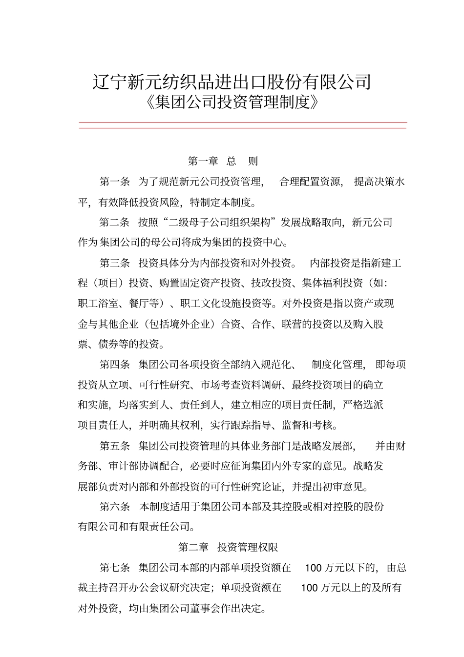 集团公司投资管理制度_第1页