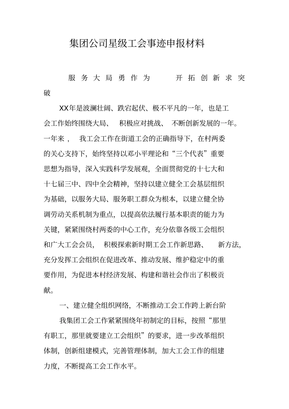 集团公司星级工会事迹申报材料_第1页