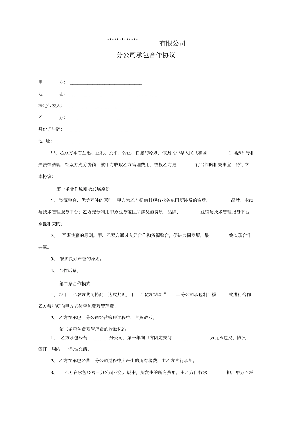 集团公司旗下承包制分公司合作协议_第1页